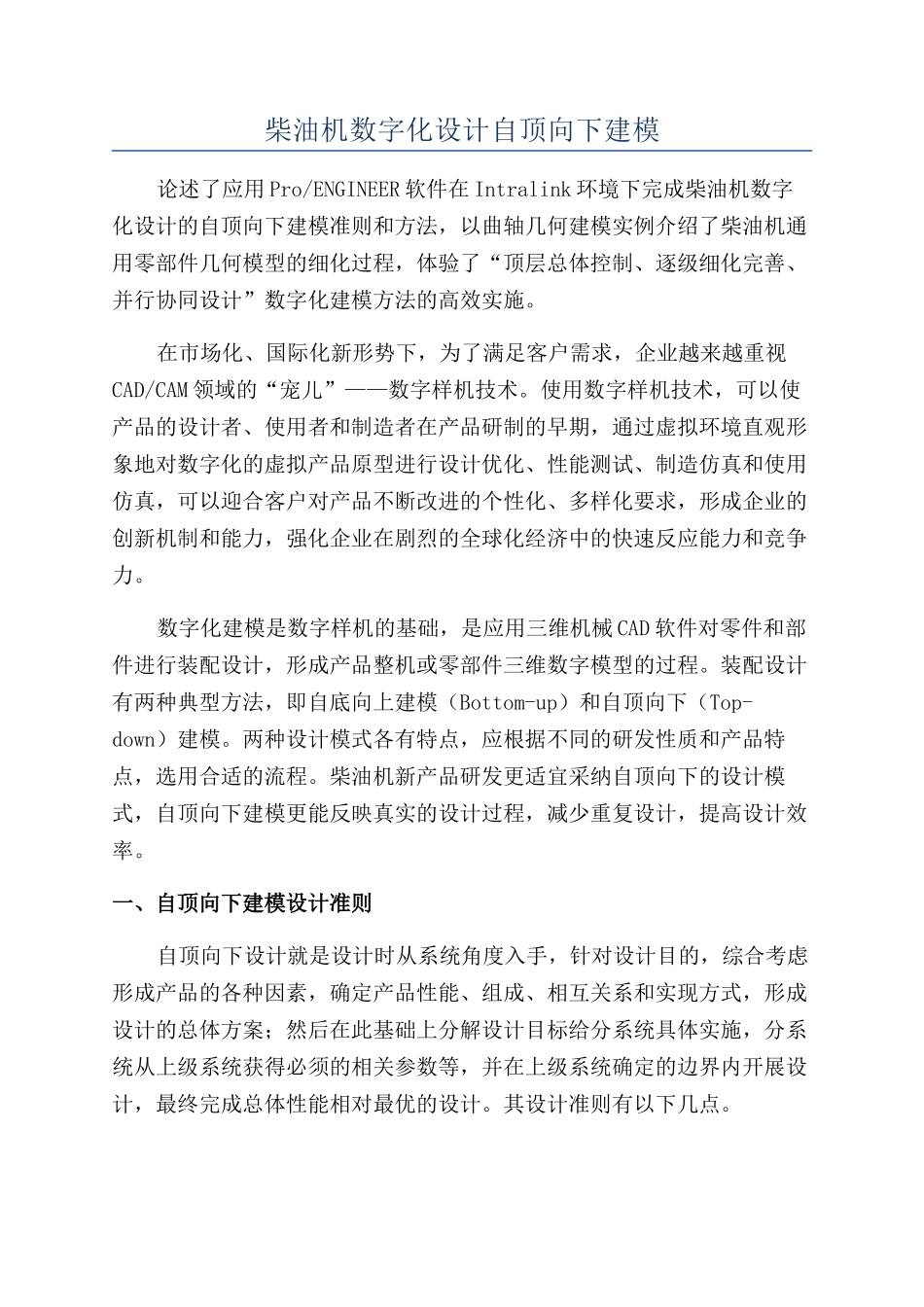 柴油机数字化设计自顶向下建模_第1页