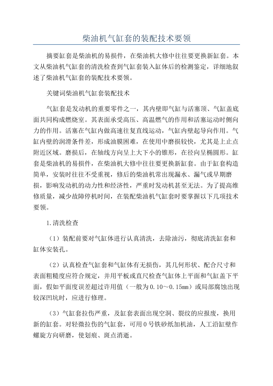 柴油机气缸套的装配技术要领_第1页