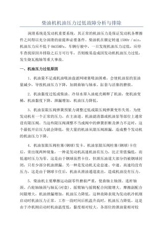 柴油机机油压力过低故障分析与排除