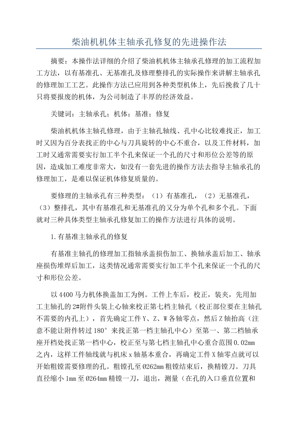 柴油机机体主轴承孔修复的先进操作法_第1页