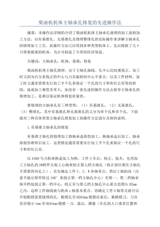 柴油机机体主轴承孔修复的先进操作法