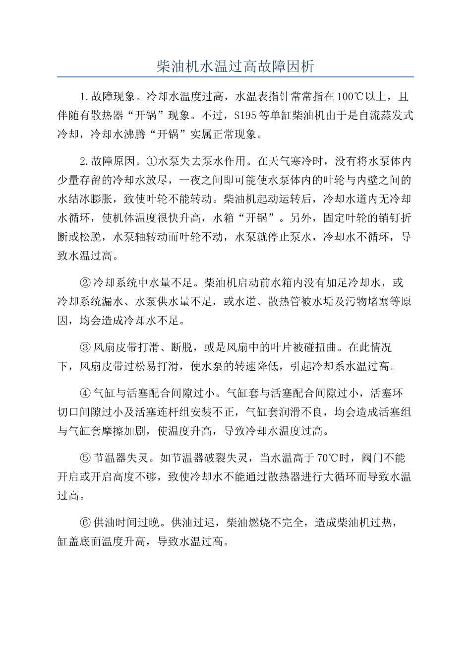 柴油机水温过高故障因析_第1页