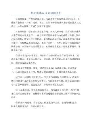 柴油机水温过高故障因析