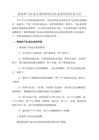 柴油机气缸盖总成的拆装及缸盖裂纹的检查方法