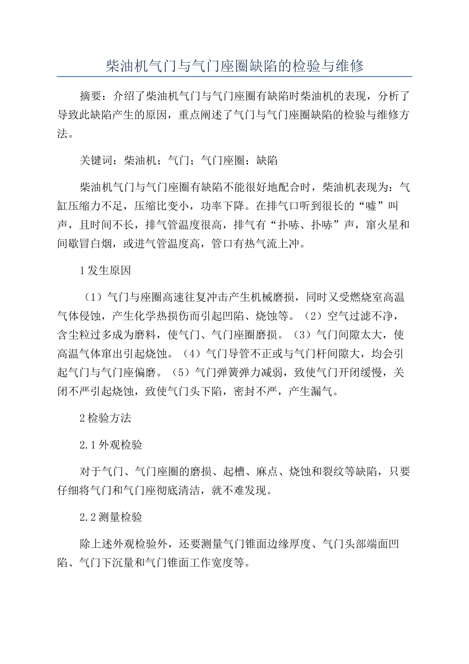 柴油机气门与气门座圈缺陷的检验与维修_第1页