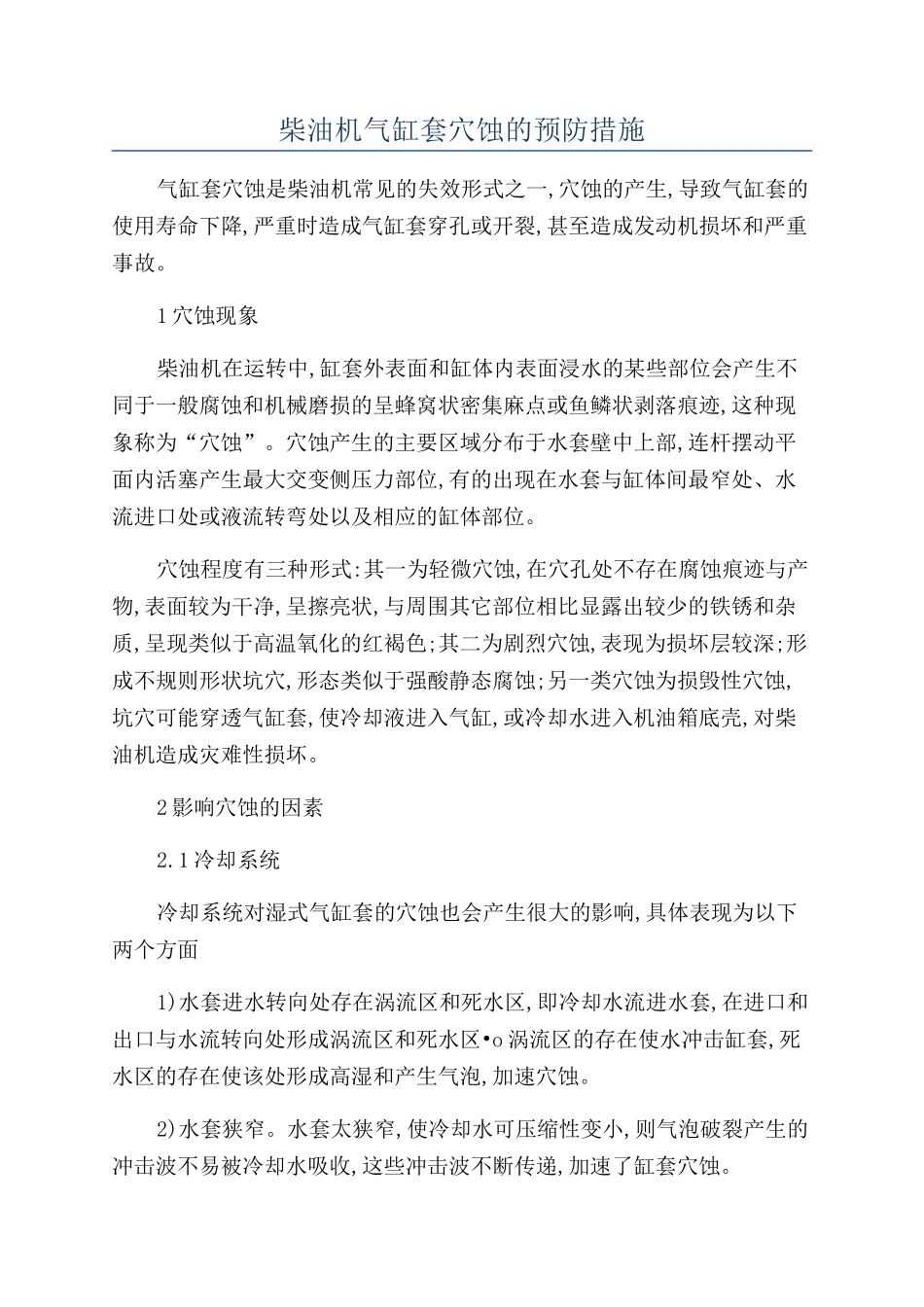 柴油机气缸套穴蚀的预防措施_第1页