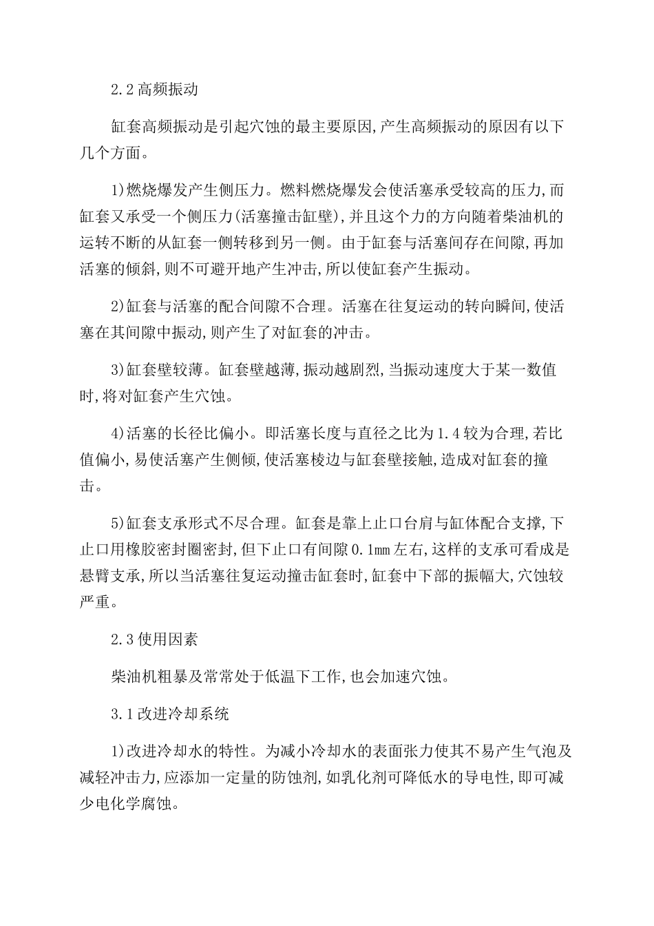 柴油机气缸套穴蚀的预防措施_第2页