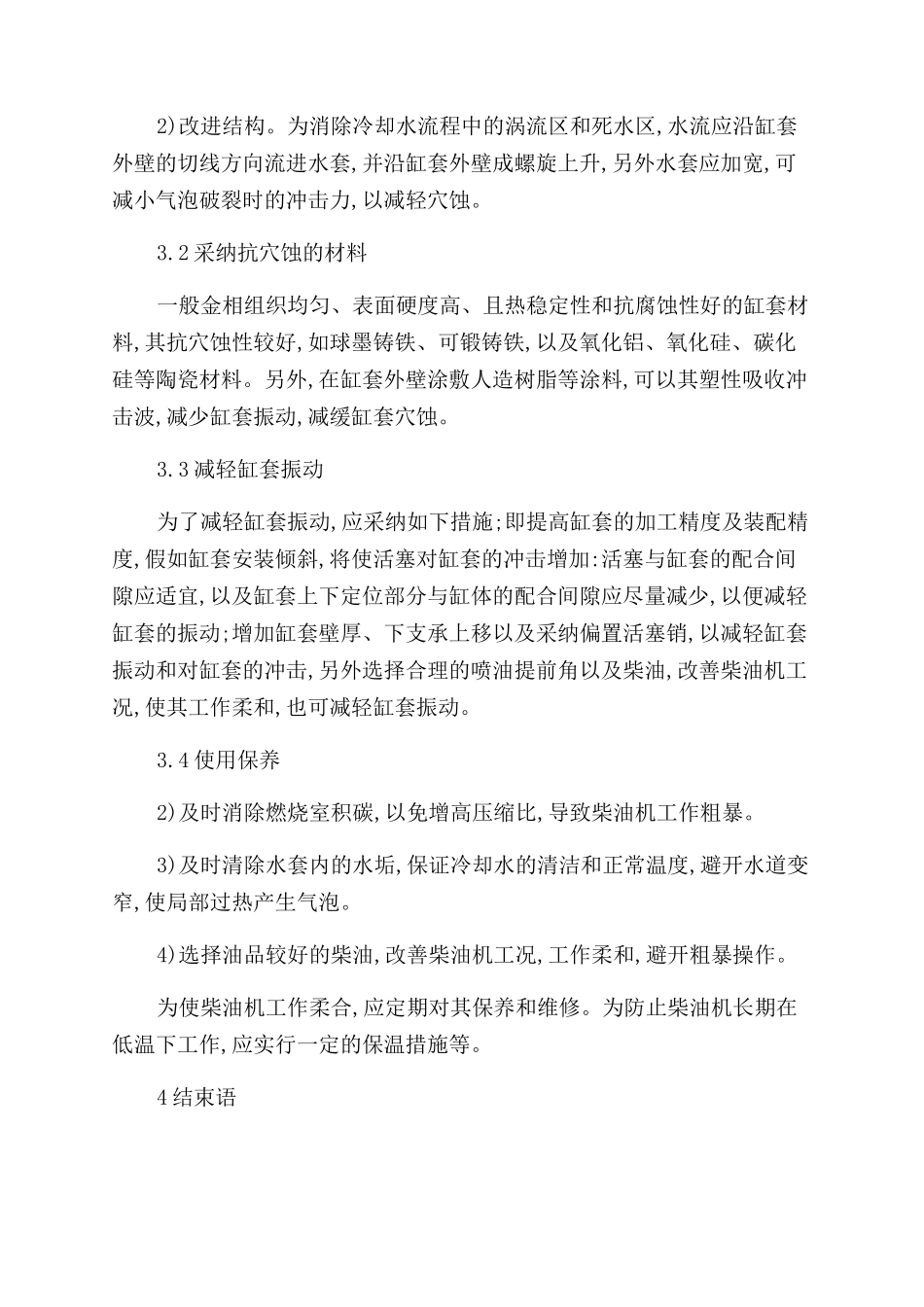 柴油机气缸套穴蚀的预防措施_第3页