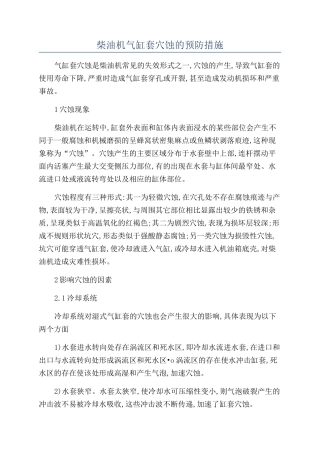 柴油机气缸套穴蚀的预防措施
