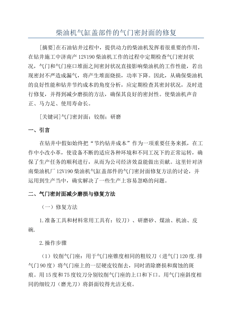 柴油机气缸盖部件的气门密封面的修复_第1页