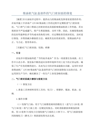 柴油机气缸盖部件的气门密封面的修复
