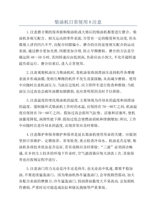柴油机日常使用8注意