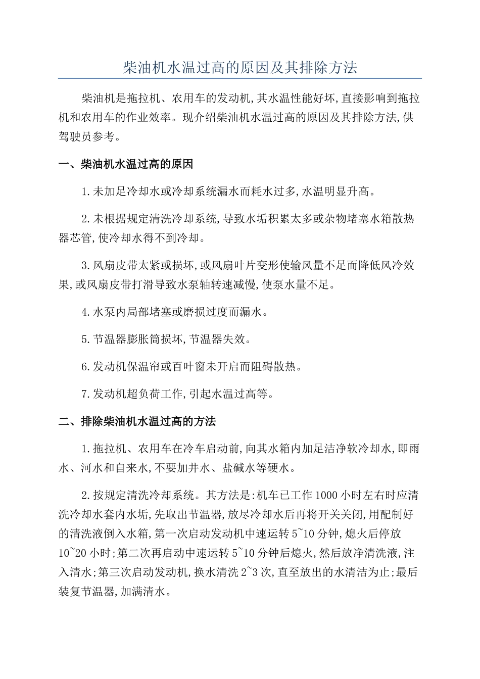 柴油机水温过高的原因及其排除方法_第1页