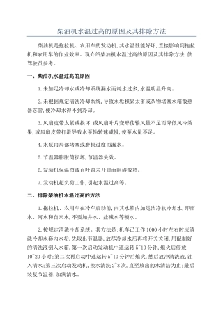 柴油机水温过高的原因及其排除方法