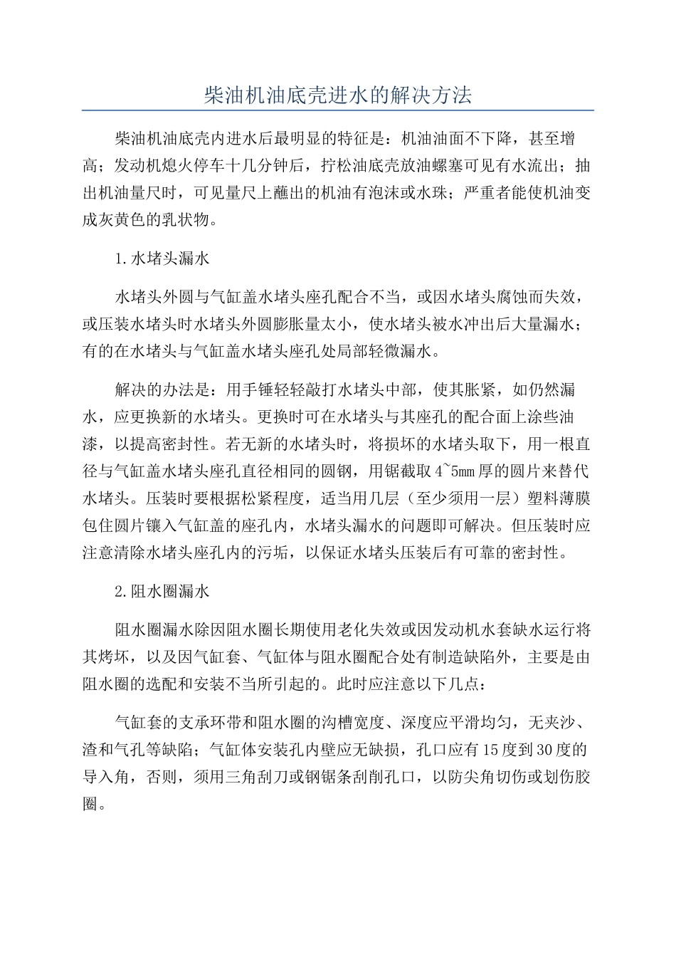 柴油机油底壳进水的解决方法_第1页