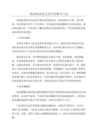 柴油机油底壳进水的解决方法