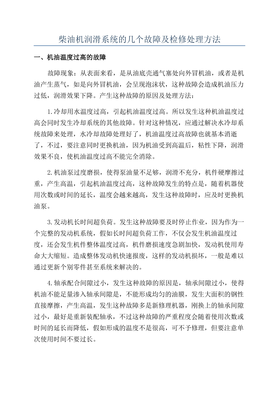 柴油机润滑系统的几个故障及检修处理方法_第1页