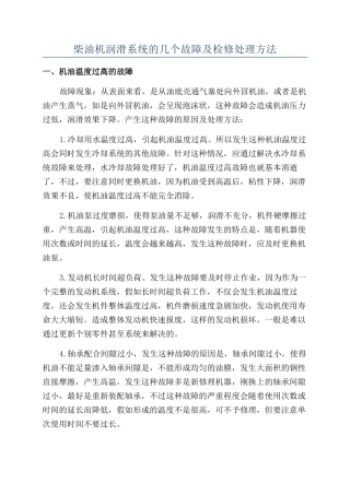 柴油机润滑系统的几个故障及检修处理方法