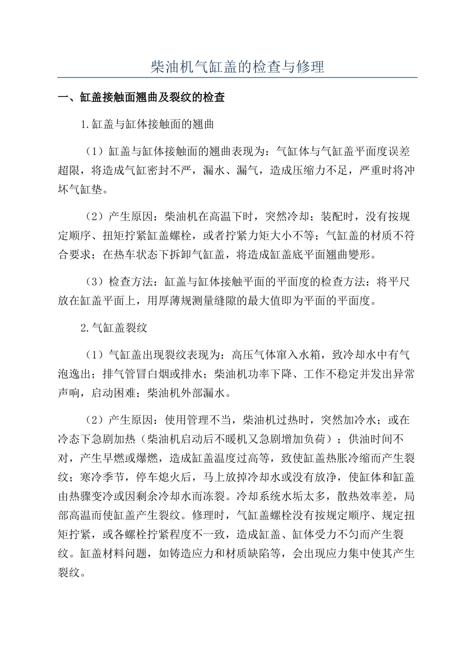 柴油机气缸盖的检查与修理_第1页