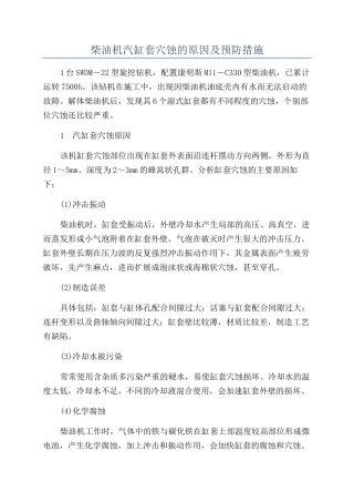 柴油机汽缸套穴蚀的原因及预防措施