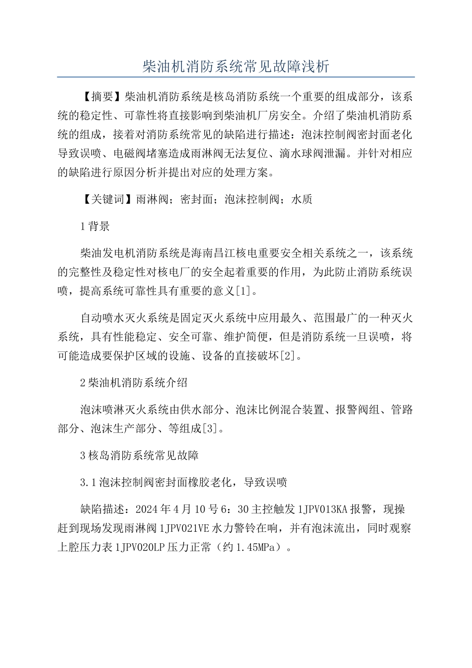 柴油机消防系统常见故障浅析_第1页