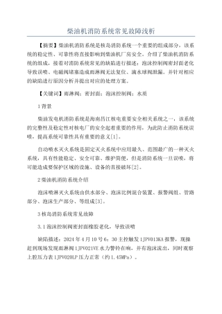 柴油机消防系统常见故障浅析