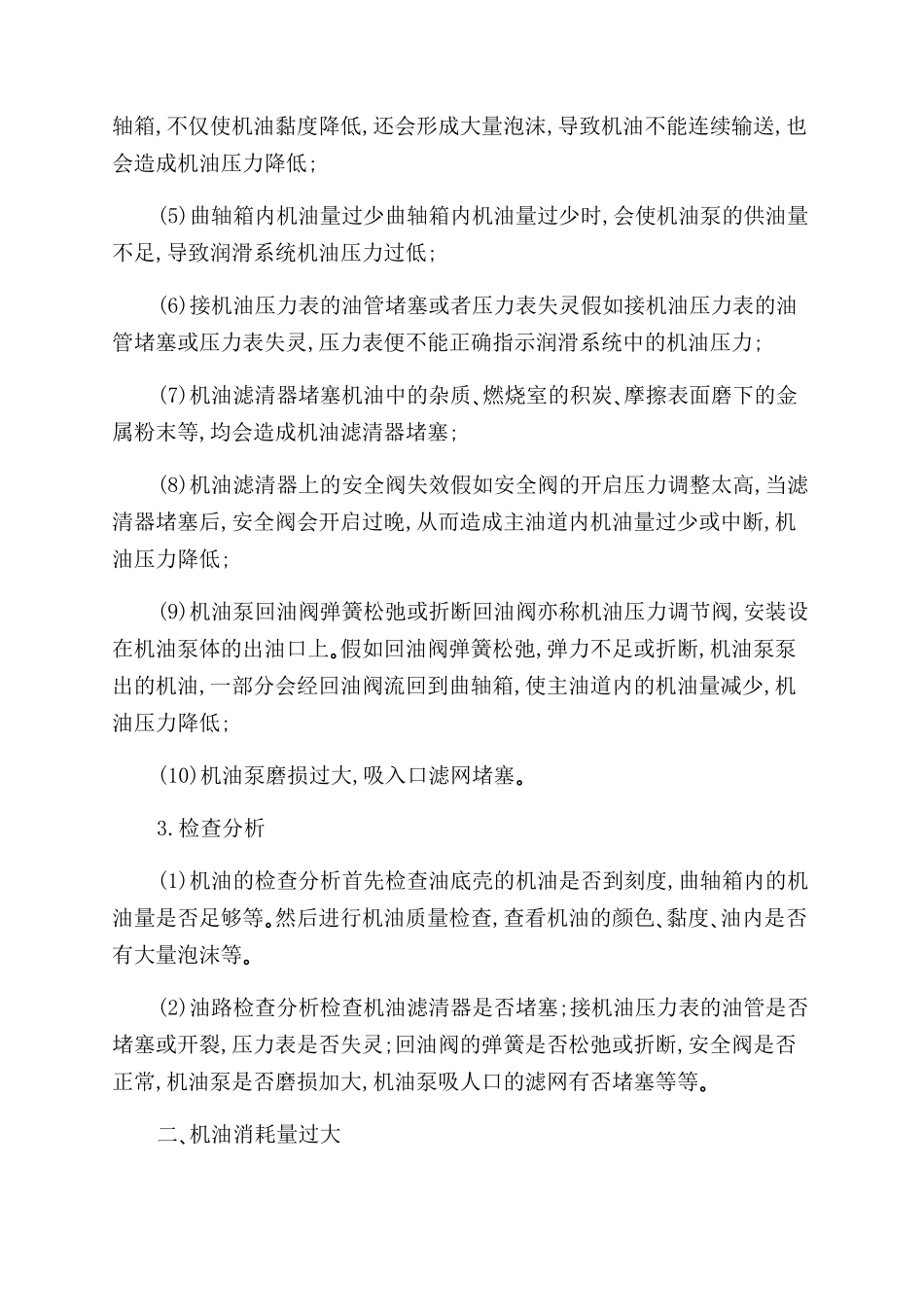 柴油机润滑系故障的诊断与排除_第2页