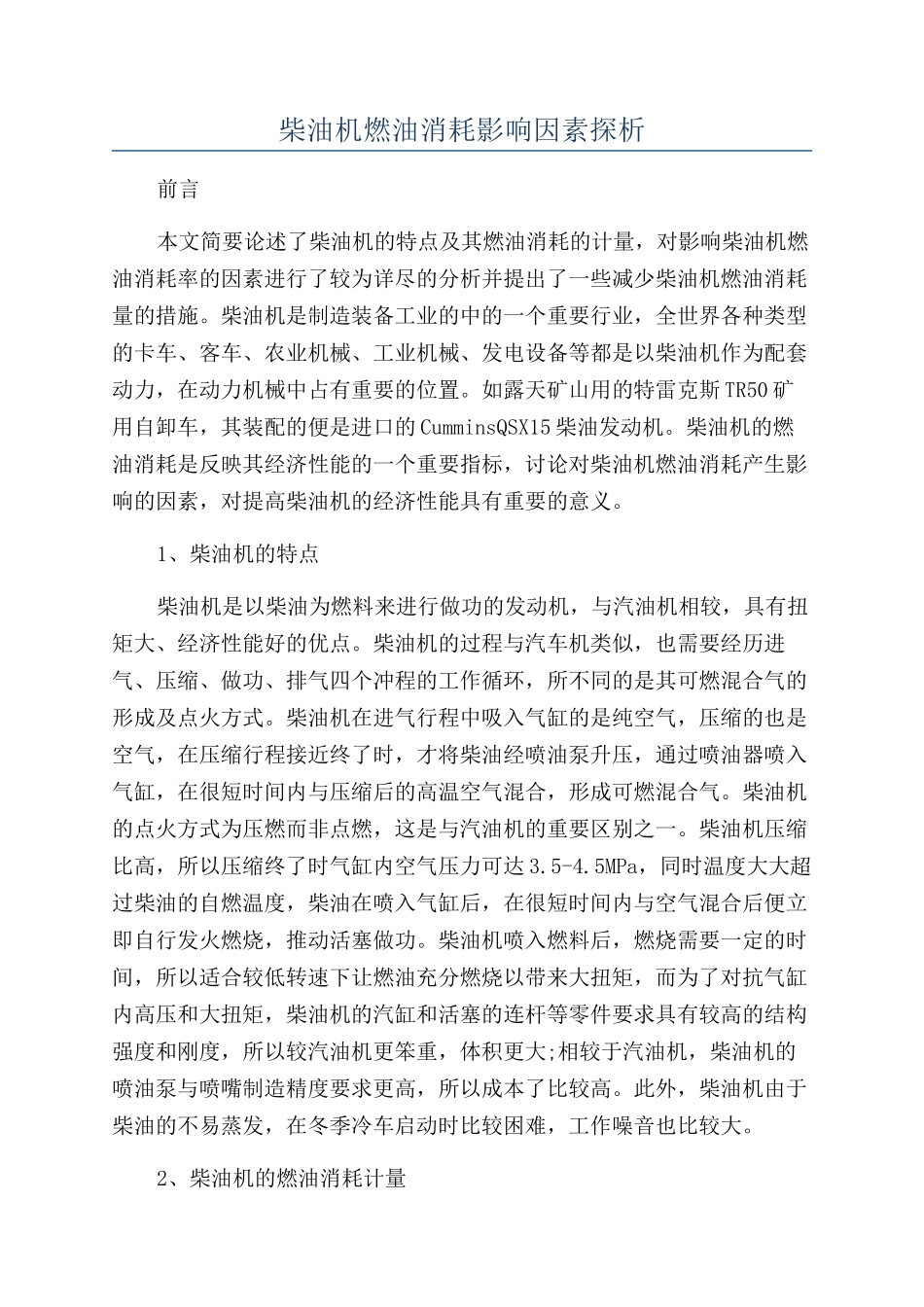 柴油机燃油消耗影响因素探析_第1页