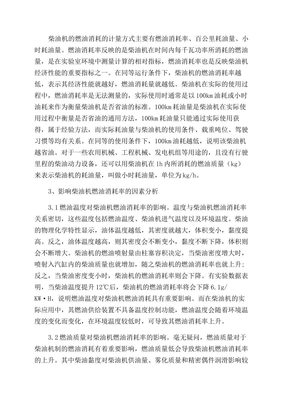 柴油机燃油消耗影响因素探析_第2页