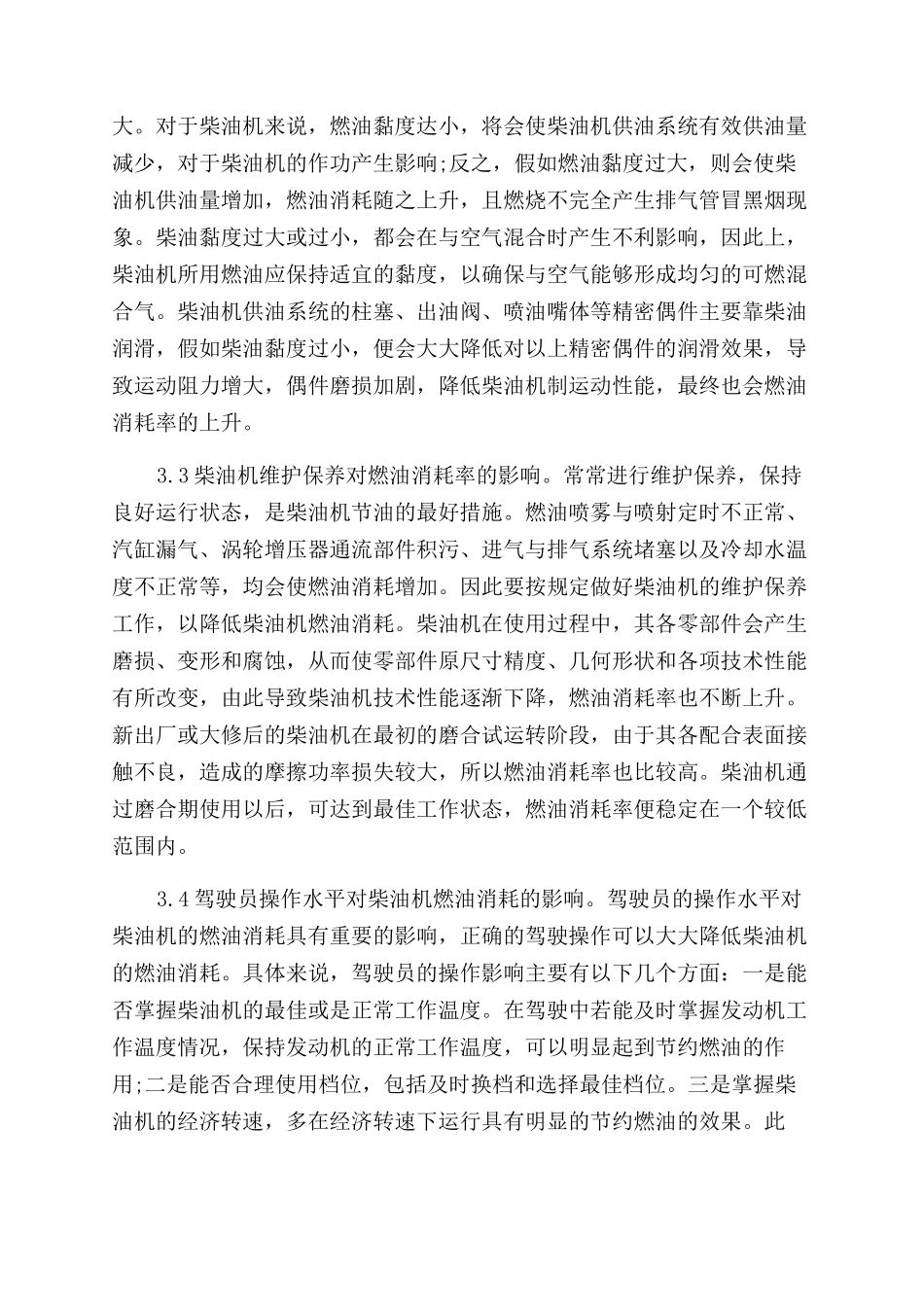 柴油机燃油消耗影响因素探析_第3页