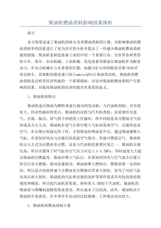 柴油机燃油消耗影响因素探析