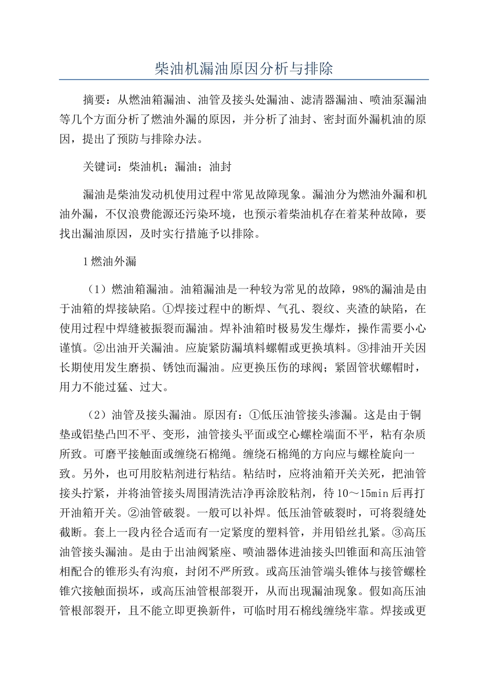柴油机漏油原因分析与排除_第1页
