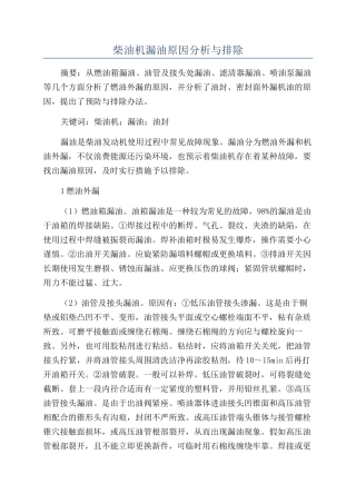 柴油机漏油原因分析与排除