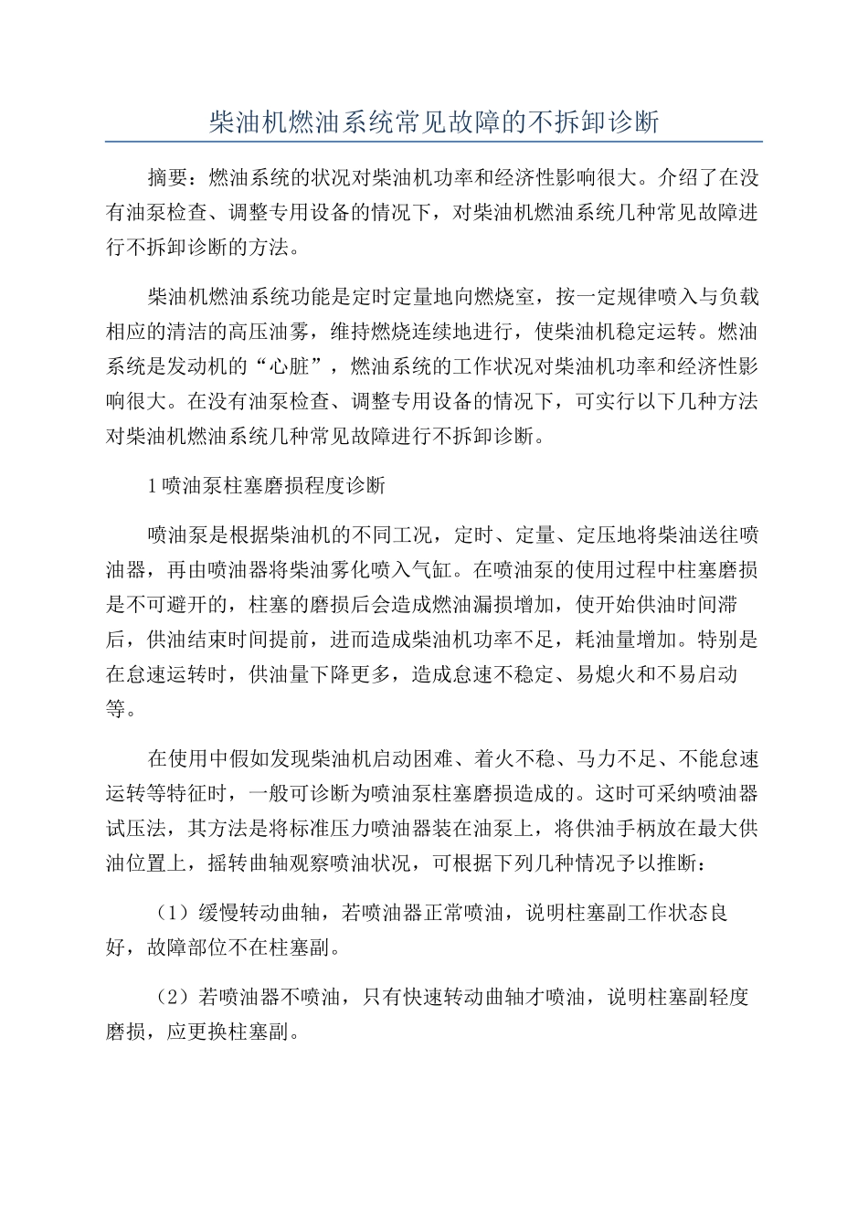 柴油机燃油系统常见故障的不拆卸诊断_第1页