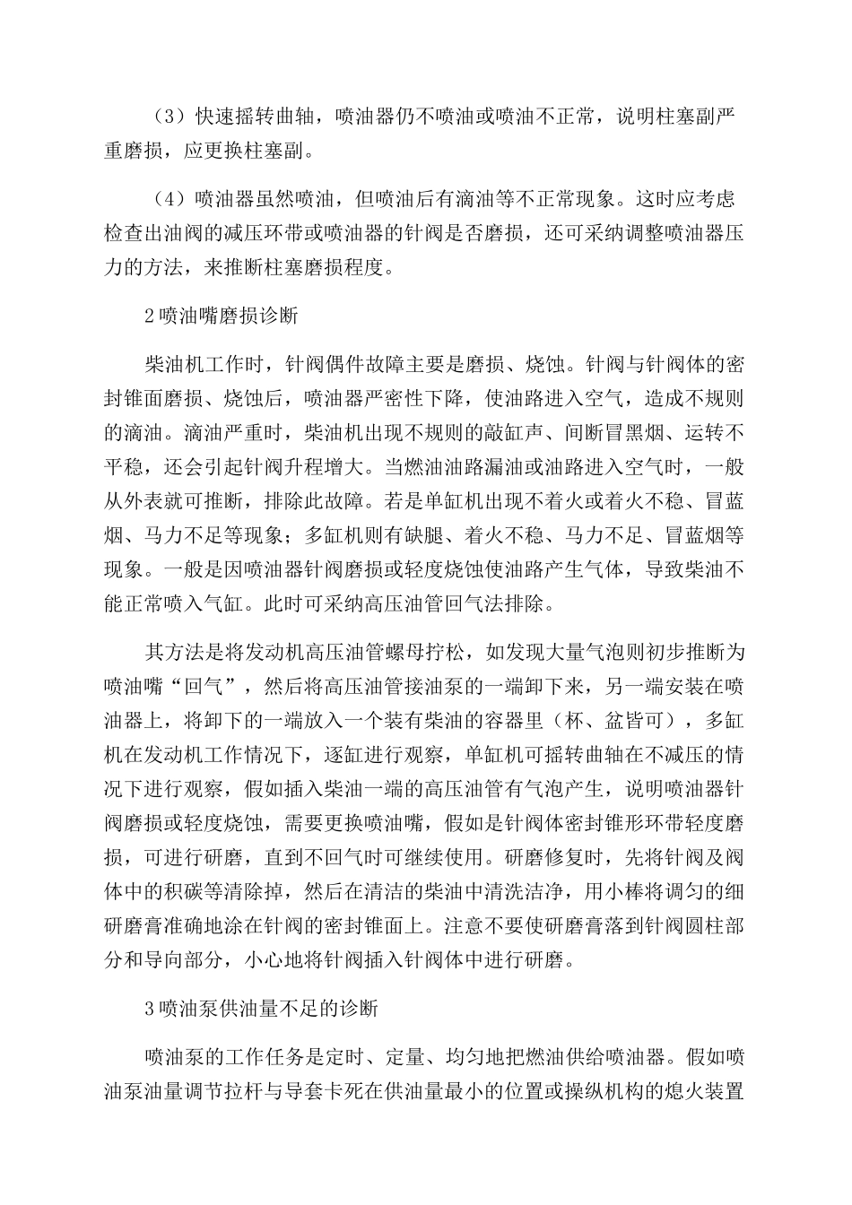 柴油机燃油系统常见故障的不拆卸诊断_第2页