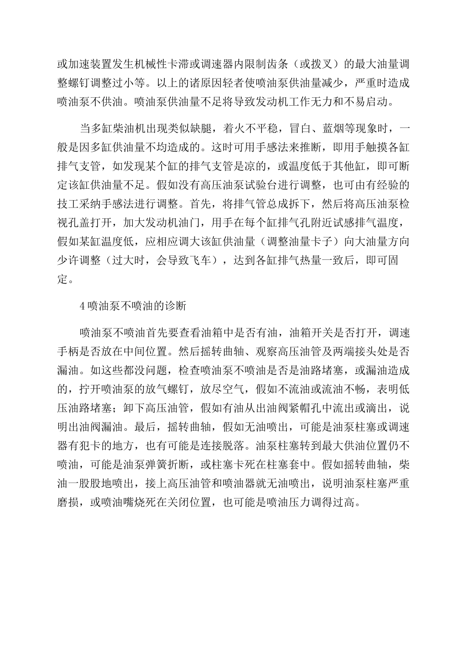 柴油机燃油系统常见故障的不拆卸诊断_第3页
