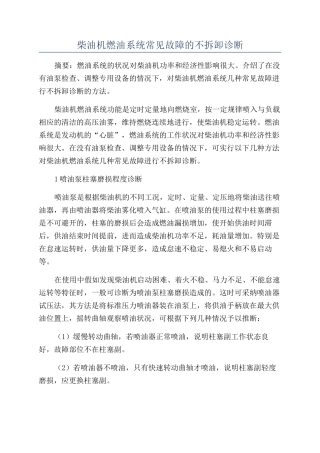 柴油机燃油系统常见故障的不拆卸诊断
