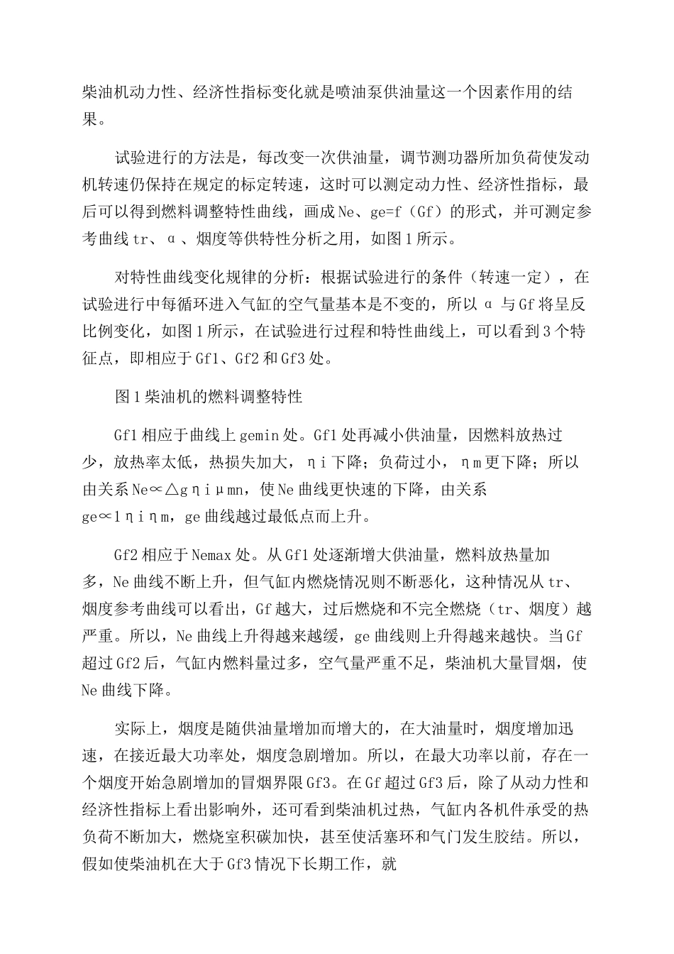 柴油机燃料调整特性分析_第2页