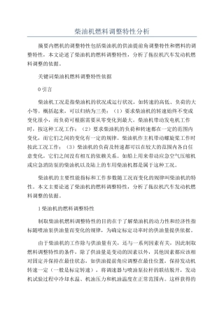 柴油机燃料调整特性分析