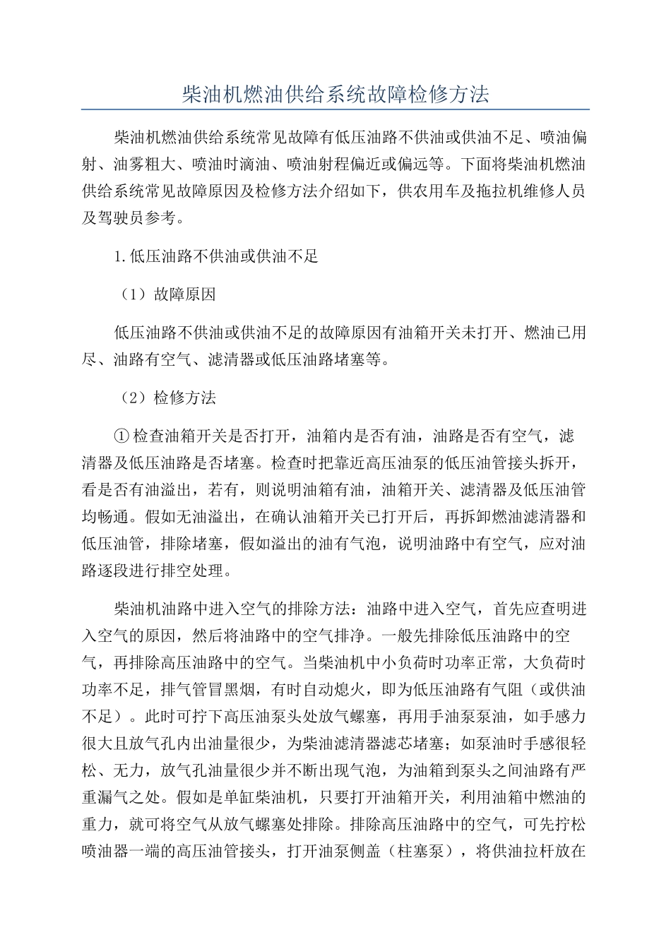 柴油机燃油供给系统故障检修方法_第1页