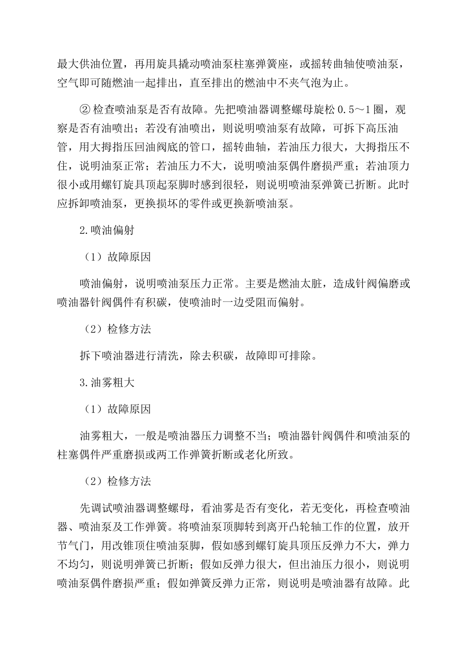 柴油机燃油供给系统故障检修方法_第2页