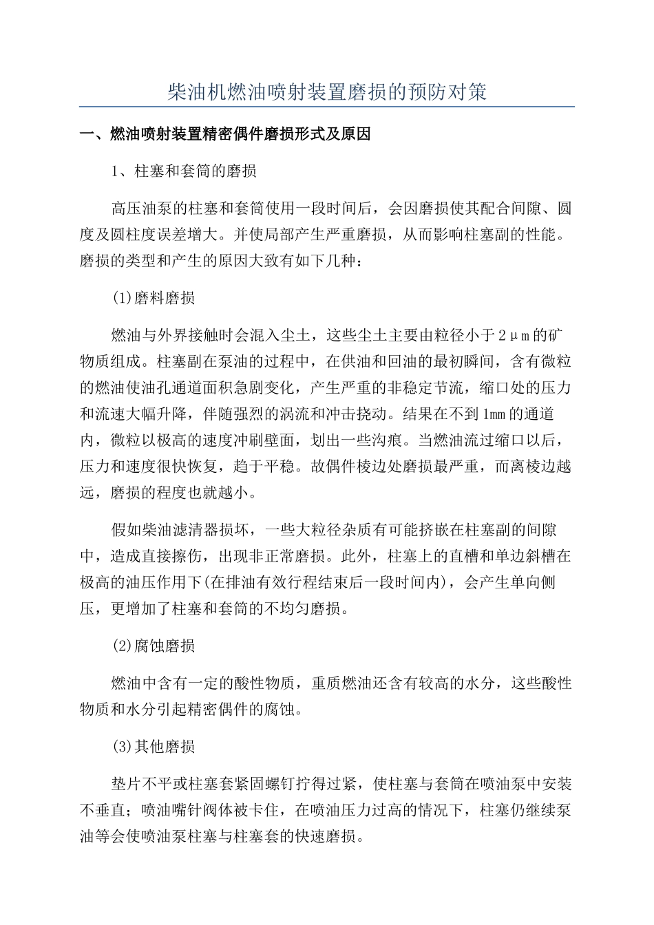 柴油机燃油喷射装置磨损的预防对策_第1页