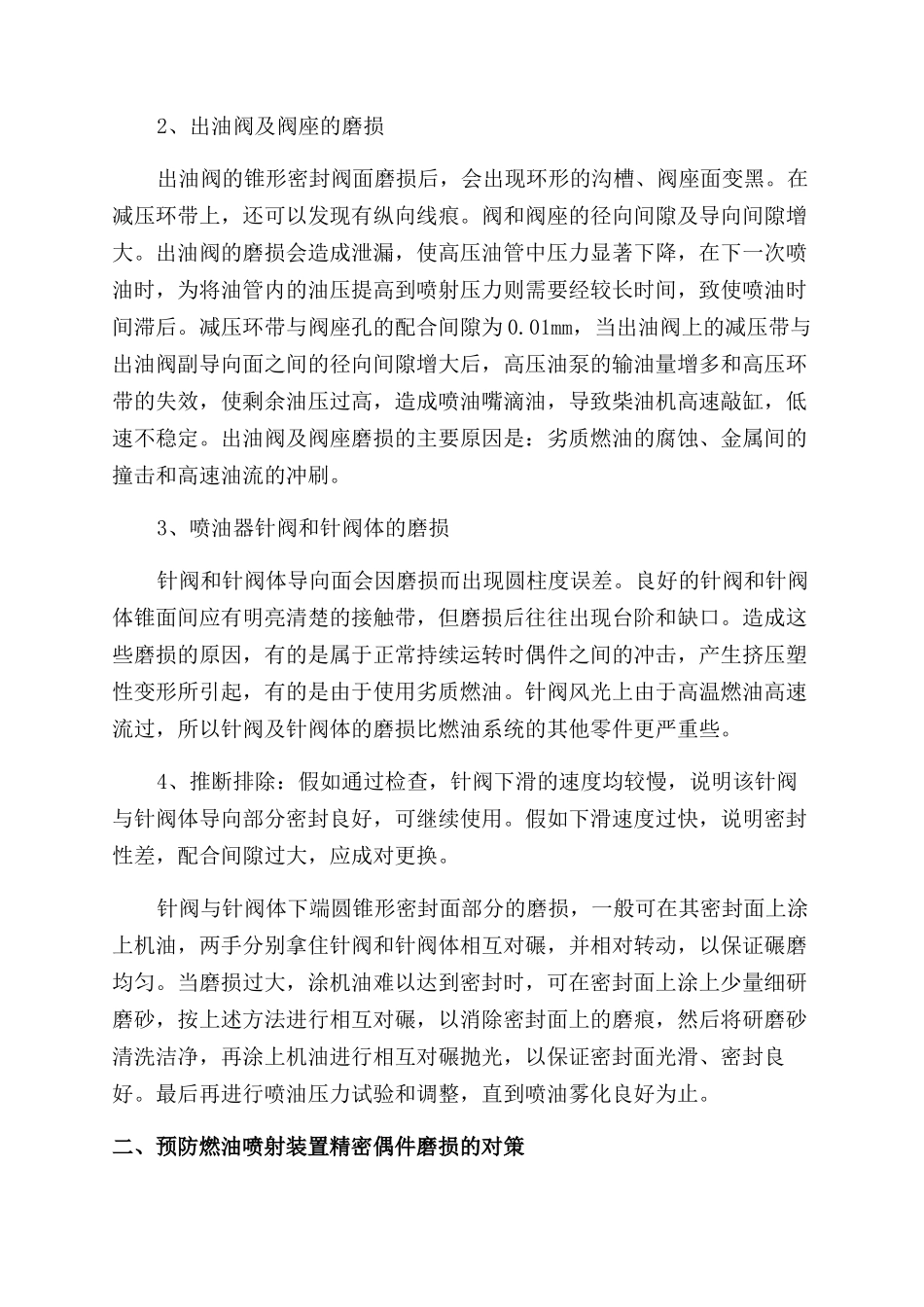 柴油机燃油喷射装置磨损的预防对策_第2页