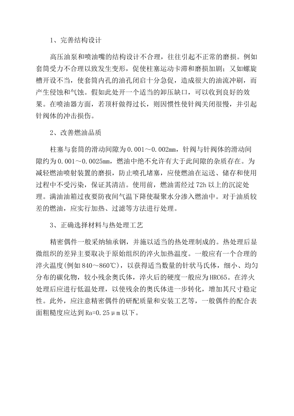 柴油机燃油喷射装置磨损的预防对策_第3页