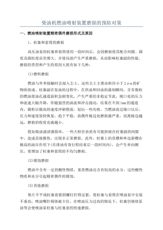 柴油机燃油喷射装置磨损的预防对策