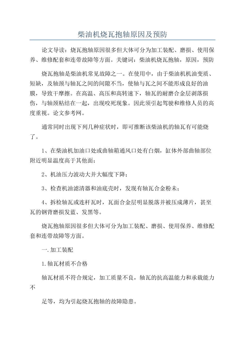 柴油机烧瓦抱轴原因及预防_第1页