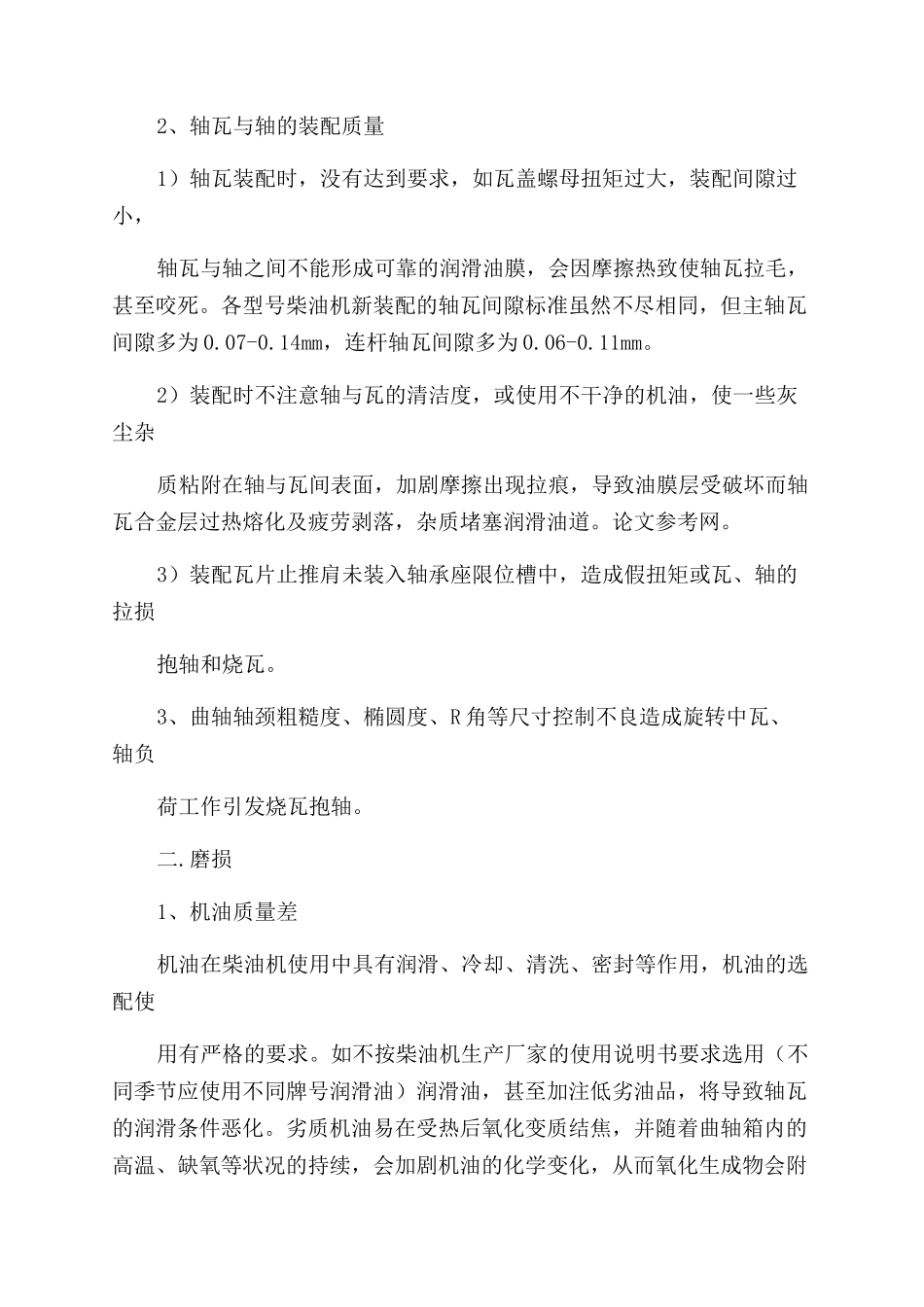 柴油机烧瓦抱轴原因及预防_第2页