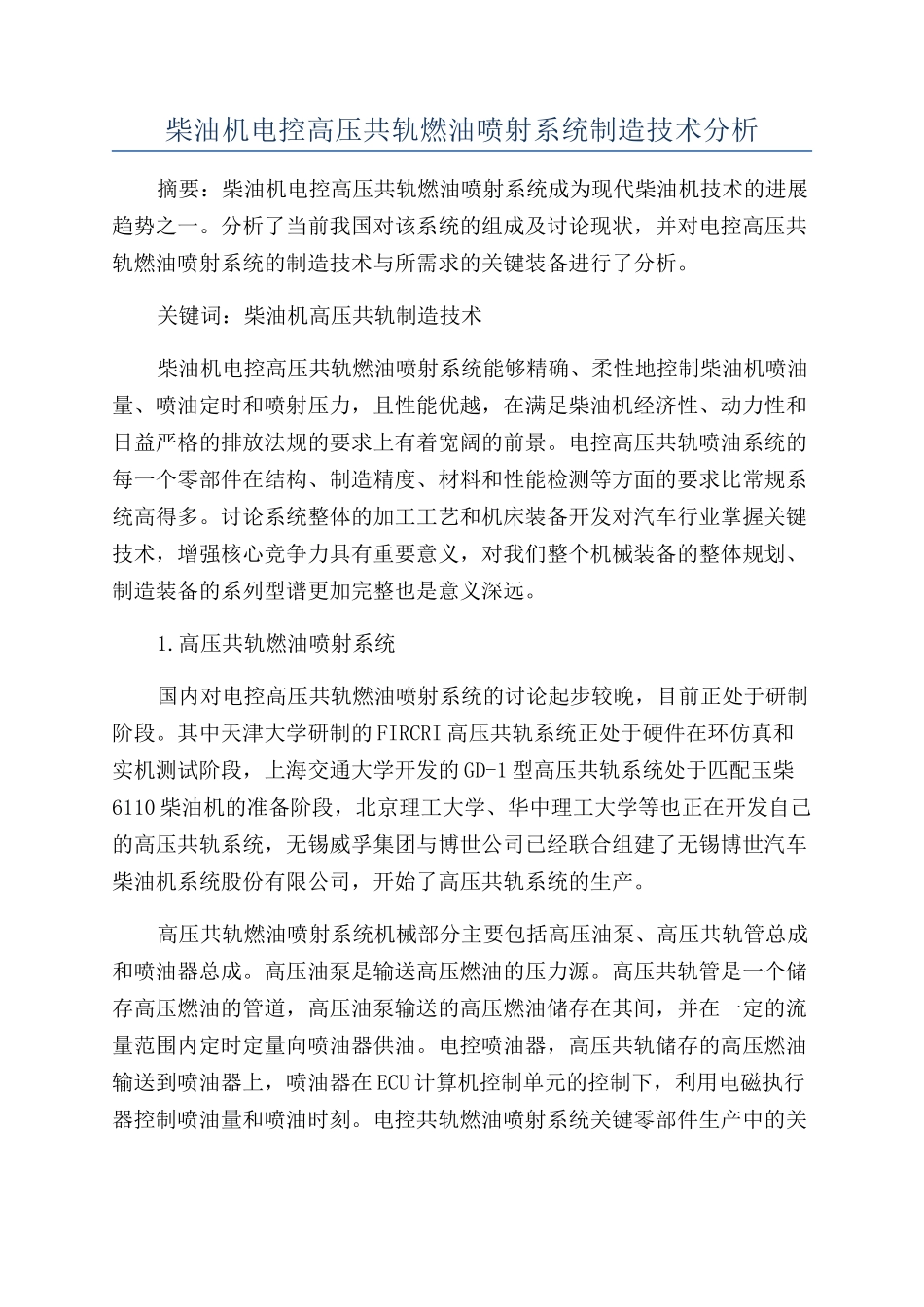 柴油机电控高压共轨燃油喷射系统制造技术分析_第1页