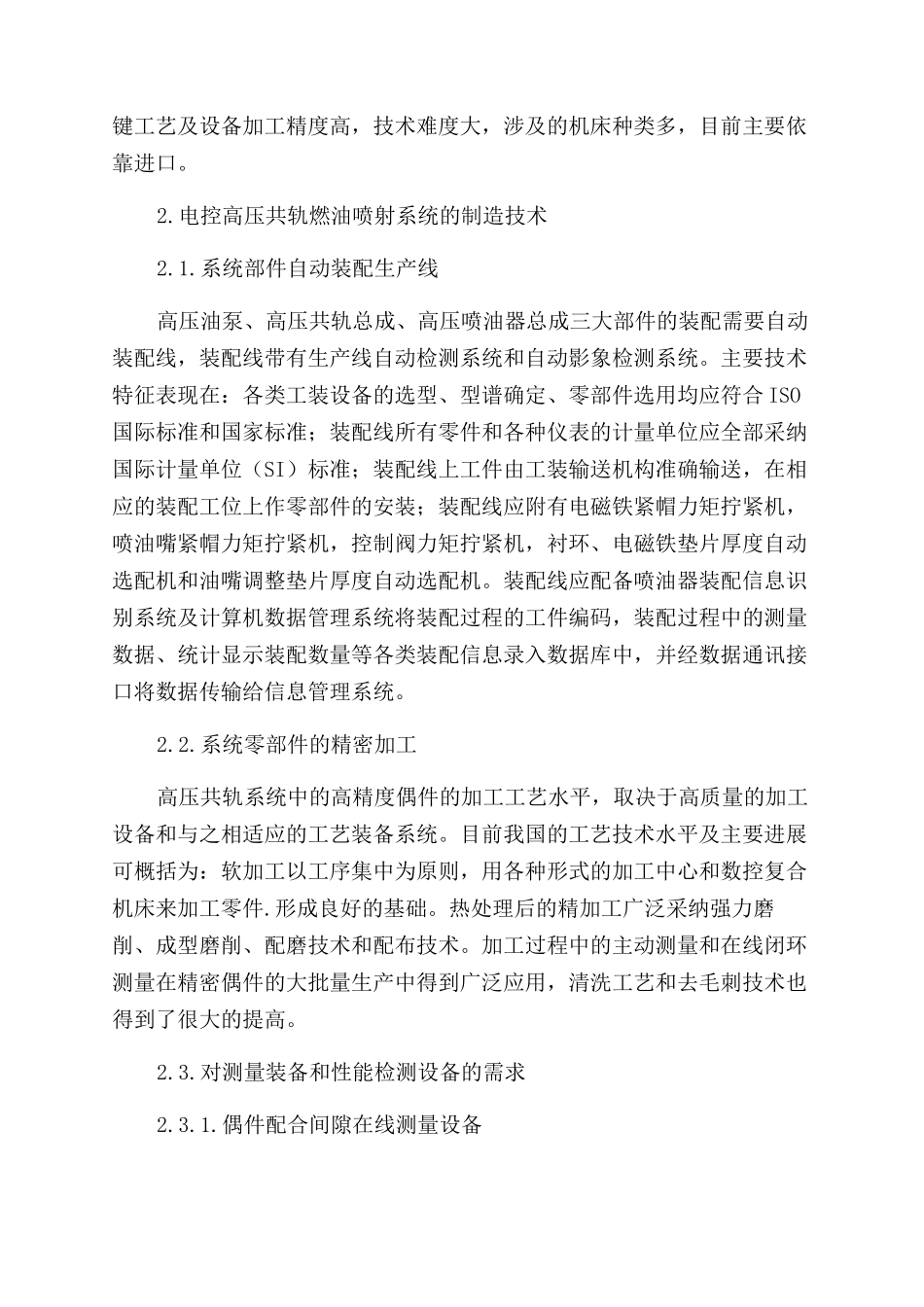 柴油机电控高压共轨燃油喷射系统制造技术分析_第2页