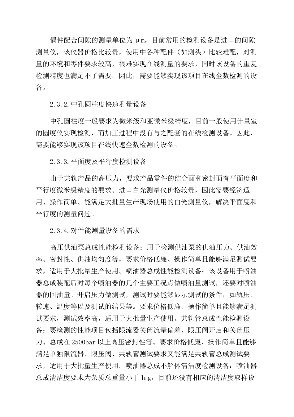 柴油机电控高压共轨燃油喷射系统制造技术分析_第3页